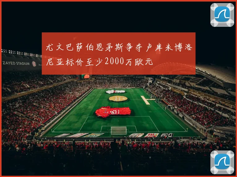 尤文巴萨伯恩茅斯争夺卢库米博洛尼亚标价至少2000万欧元