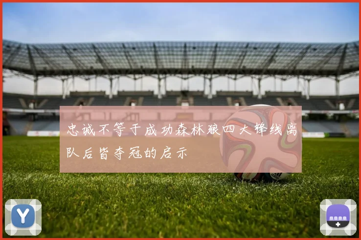 忠诚不等于成功森林狼四大锋线离队后皆夺冠的启示