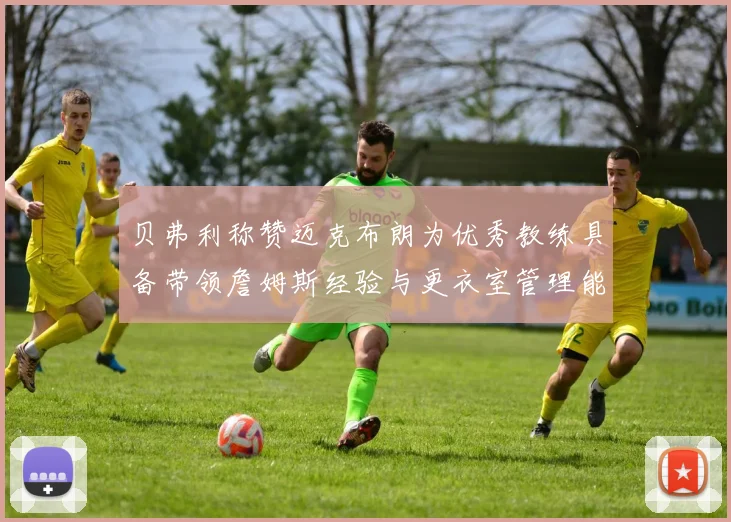 贝弗利称赞迈克布朗为优秀教练具备带领詹姆斯经验与更衣室管理能力