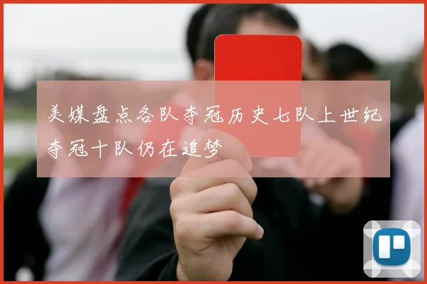 美媒盘点各队夺冠历史七队上世纪夺冠十队仍在追梦