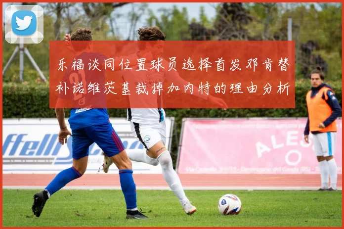 乐福谈同位置球员选择首发邓肯替补诺维茨基裁掉加内特的理由分析