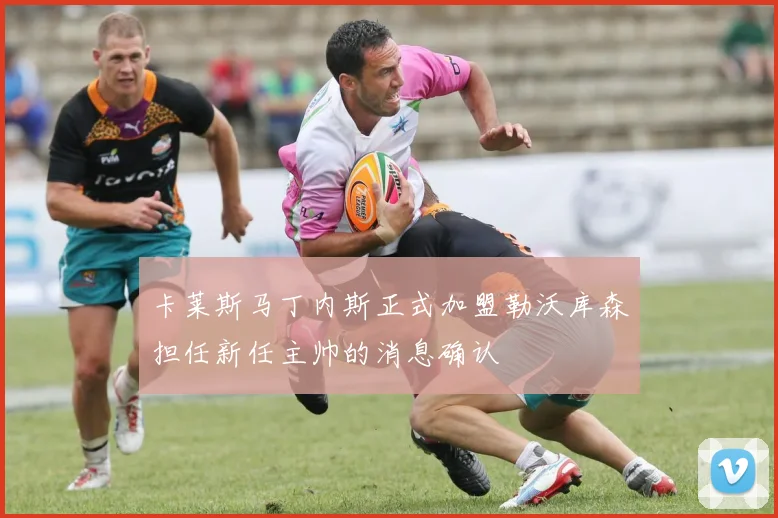 卡莱斯马丁内斯正式加盟勒沃库森担任新任主帅的消息确认