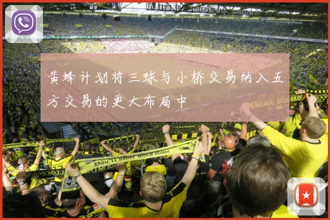 黄蜂计划将三球与小桥交易纳入五方交易的更大布局中